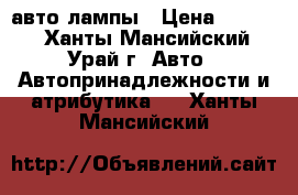 LED авто лампы › Цена ­ 1 700 - Ханты-Мансийский, Урай г. Авто » Автопринадлежности и атрибутика   . Ханты-Мансийский